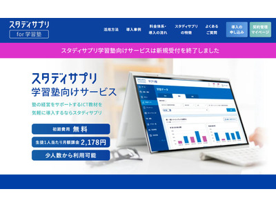 スタディサプリ学習塾向けサービス、2026年3月終了 画像