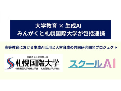生成AI活用で大学教育を革新、みんがくと札幌国際大が連携 画像