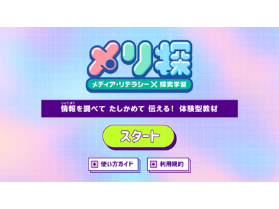 探究学習を支援…NHK、体験型Web教材「メリ探」公開 画像