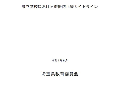 学校での盗撮防止へ…埼玉県が新ガイドライン策定 画像