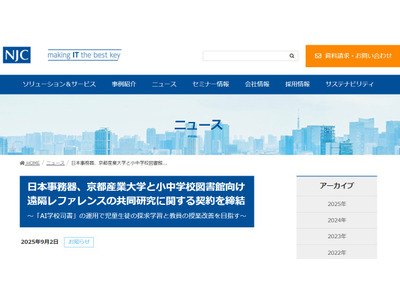 学校図書館向け「AI学校司書」共同研究へ…京産大×日本事務器 画像