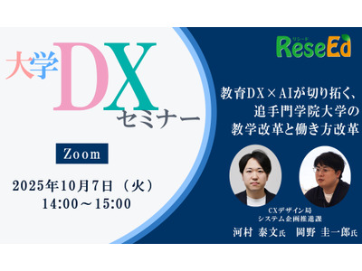 【10/7 Zoom】教育DX×AIが切り拓く、追手門学院大学の教学改革と働き方改革 画像