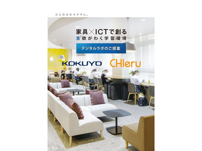 コクヨとチエル、教育施設向けマーケティング協業 画像