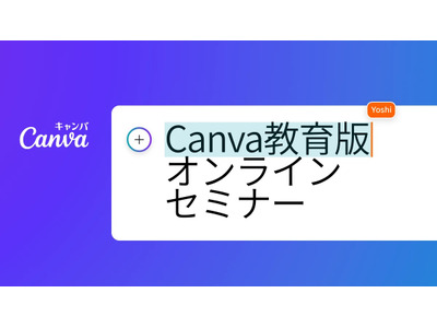 Canva教育版「クラウド×生成AIで働き方と学び方改革」9/20オンラインセミナー 画像