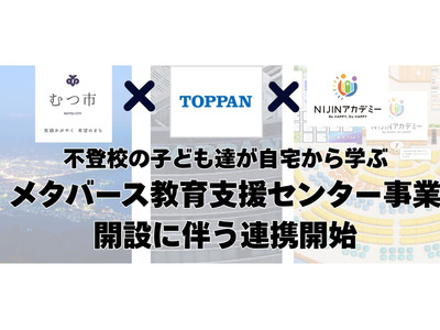 NIJINアカデミー×TOPPAN「不登校児童支援」むつ市で開始 画像