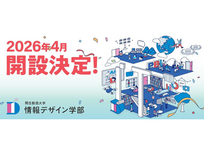 開志創造大学「情報デザイン学部」新設…オンライン完結型 画像