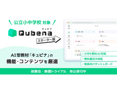 AI型教材「キュビナ スターター版」公立小中向け無償トライアル 画像