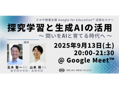 教職員向けセミナー「探究学習と生成AIの活用」9/13 画像