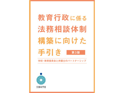 文科省、スクールロイヤーへの相談体制充実を…手引き・調査結果公表 画像