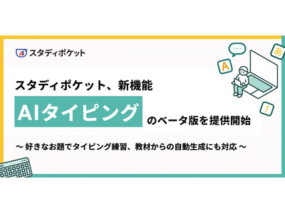 新機能「AIタイピング」β版提供開始…スタディポケット 画像