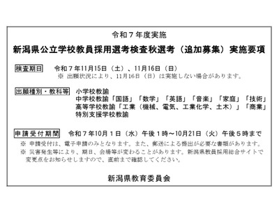 新潟県、教員採用「秋選考」小学校教諭など追加募集 画像