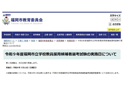 福岡市、教員採用1次は7/12…1か月後ろ倒し福岡県と同日程 画像