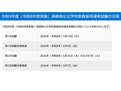 長崎県、2027年度の教員採用…第1次試験は5/10 画像
