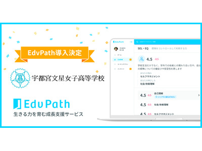 宇都宮文星女子高、EdvPath導入で非認知能力を可視化 画像
