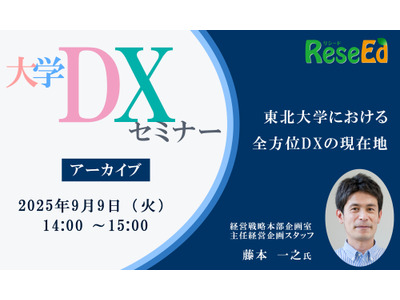 大学DXセミナー「東北大学における全方位DXの現在地」【アーカイブ】 画像