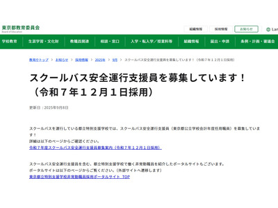 東京都、スクールバス安全運行支援員10名程度を募集 画像