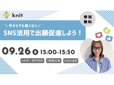出願者獲得に差がつくSNS活用法…募集広報戦略セミナー9/26 画像