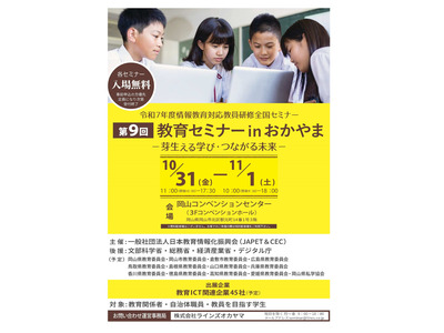 JAPET&CEC「芽生える学び・つながる未来」岡山10/31-11/1 画像
