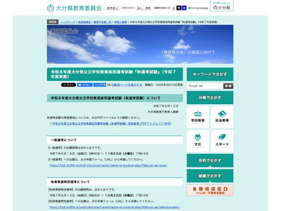 大分県の教員採用「秋選考」9/19より出願受付…実施要項 画像