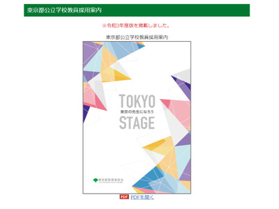 東京都教委、公立学校教員採用案内…大学や説明会で配布 画像
