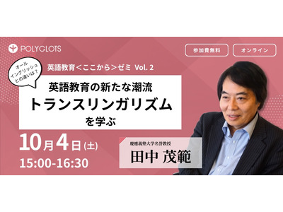 英語教育セミナー「トランスリンガリズムを学ぶ」10/4 画像