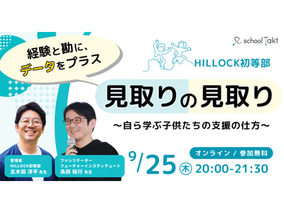 スクールタクト「私学の探究カンファレンス」9/25初開催 画像