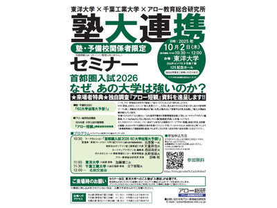 受験生に支持される大学とは…60校を徹底予想「塾大連携セミナー」10/2 画像