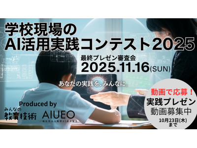 先生のAI活用アイデア募集…教育AI活用協会と小学館がコンテスト共催 画像