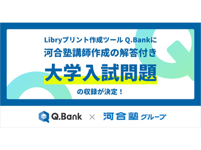 Q.Bankに河合塾講師作成の大学入試問題を収録 画像