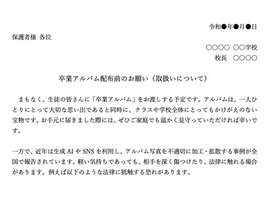 卒業アルバムの写真流出を防ぐ、保護者向け配布資料を提供 画像