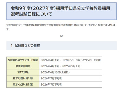 愛知県、2027年度の教員採用…第1次試験は6/13 画像