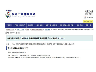 福岡市、教員採用2次試験441人が合格 画像