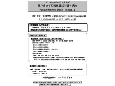 神戸市、正規教員や離職者など対象の特別選考を実施 画像