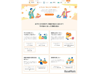 不登校の子供と家族の支援サイト「あした研究室」開設 画像