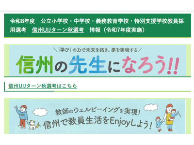 長野県教員採用「信州UIJターン秋選考」9/30出願締切 画像