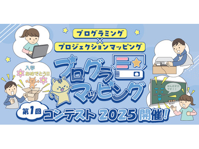 プログラマッピングコンテスト、小学生グループの作品募集 画像