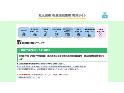 北九州市の教員採用、2次試験243人合格…最終倍率3.1倍 画像