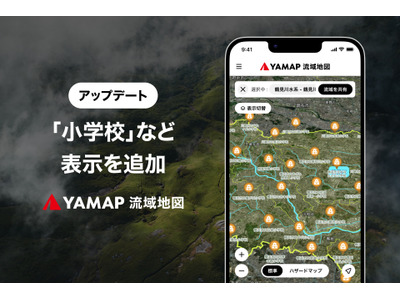 名水や災害の歴史もわかる「YAMAP流域地図」地理や理科の学習に 画像
