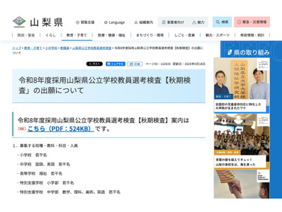 山梨県、教員採用「秋期検査」小中高・特支で若干名募集 画像