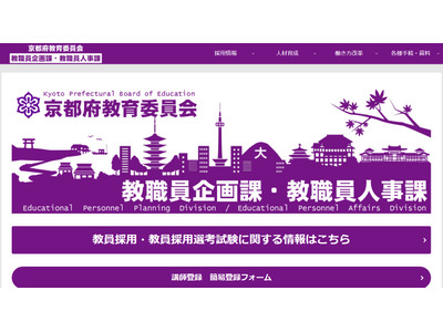 京都府の教員採用、最終合格者549人を発表 画像