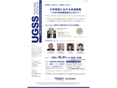 第19回UGSS「大学経営における地域戦略」シンポジウム10/31 画像