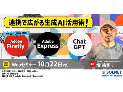 Adobe×ChatGPTで広がる生成AI活用術…無料セミナー10/22 画像
