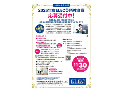 ELEC英語教育賞、小中高の実践取組を募集…個人応募も可能 画像