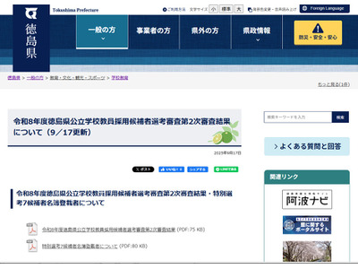 徳島県の教員採用、最終結果公表…特別選考候補者名簿も 画像