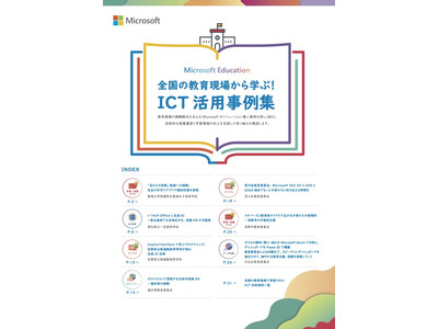 マイクロソフト、全国のICT活用成功事例を公開 画像