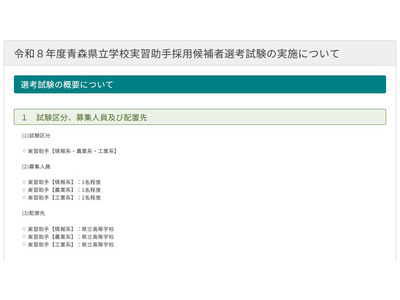 青森県立高校、実習助手3人募集…10/17まで出願受付 画像