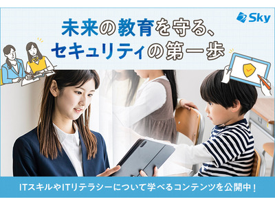 学校のICT活用を支援、ネット安全ガイド無料公開…Sky 画像