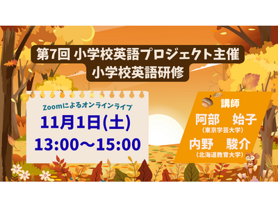 小学校教員対象「小学校英語研修」11/1オンライン 画像