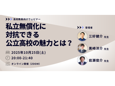 私立無償化に対抗できる公立高校の魅力とは…オンラインセミナー10/25 画像