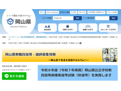 岡山県、現職教諭対象「秋選考」出願10/21まで 画像